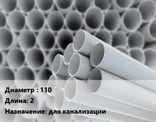 Труба ПВХ, поливинилхлорид 110 L=2 для канализации